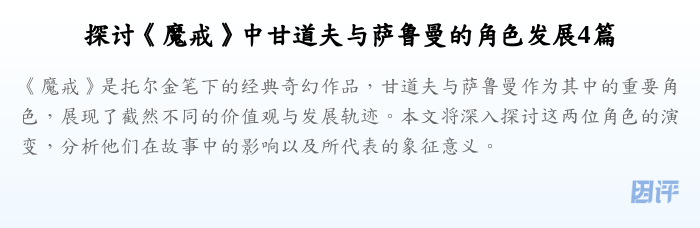探讨《魔戒》中甘道夫与萨鲁曼的角色发展4篇