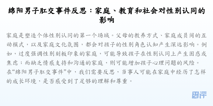绵阳男子肛交事件反思:家庭、教育和社会对性别认同的影响