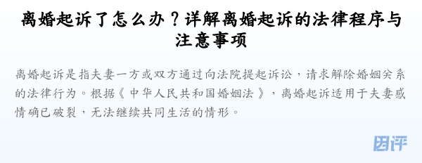 离婚起诉了怎么办？详解离婚起诉的法律程序与注意事项