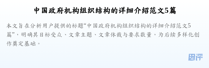 中国政府机构组织结构的详细介绍范文5篇