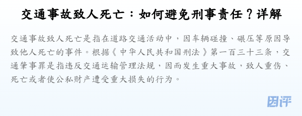 交通事故致人死亡:如何避免刑事责任?详解
