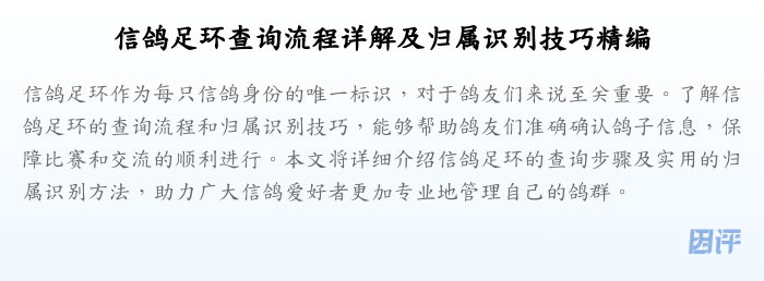 信鸽足环查询流程详解及归属识别技巧精编