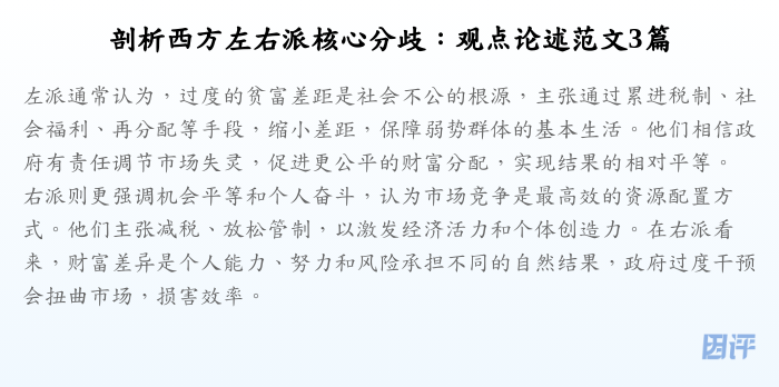 剖析西方左右派核心分歧:观点论述范文3篇