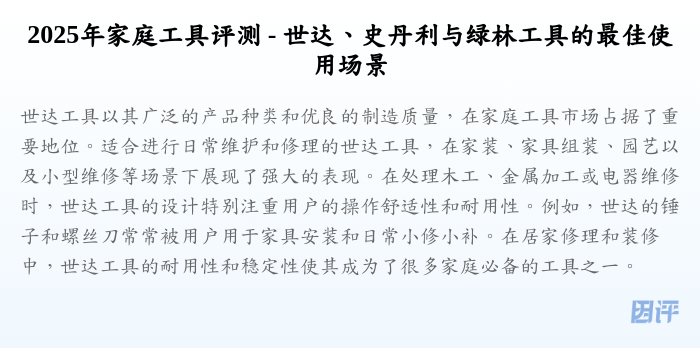 2025年家庭工具评测 - 世达、史丹利与绿林工具的最佳使用场景