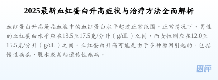 2025最新血红蛋白升高症状与治疗方法全面解析