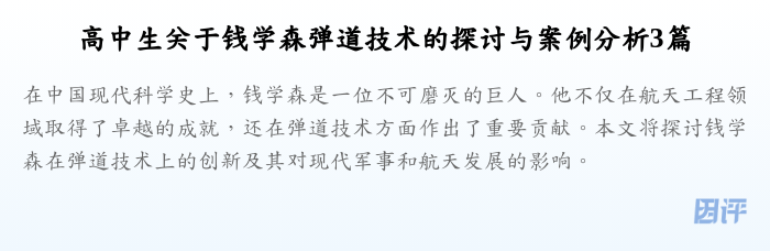 高中生关于钱学森弹道技术的探讨与案例分析3篇