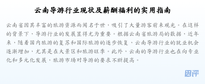 云南导游行业现状及薪酬福利的实用指南