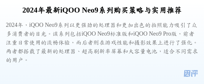 2024年最新iQOO Neo9系列购买策略与实用推荐