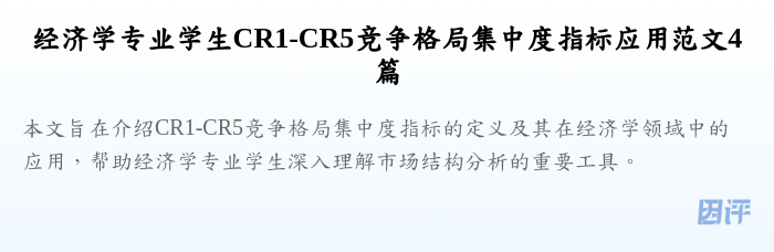 经济学专业学生CR1-CR5竞争格局集中度指标应用范文4篇