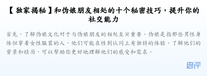 【独家揭秘】和伪娘朋友相处的十个秘密技巧,提升你的社交能力