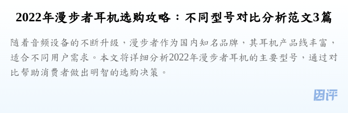 2022年漫步者耳机选购攻略:不同型号对比分析范文3篇