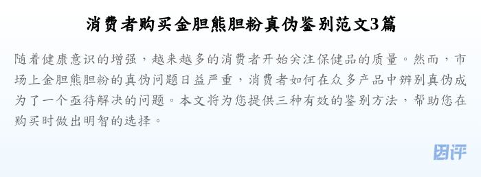 消费者购买金胆熊胆粉真伪鉴别范文3篇