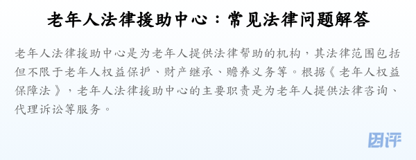 老年人法律援助中心:常见法律问题解答