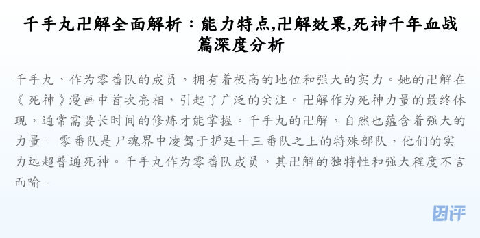 千手丸卍解全面解析:能力特点,卍解效果,死神千年血战篇深度分析
