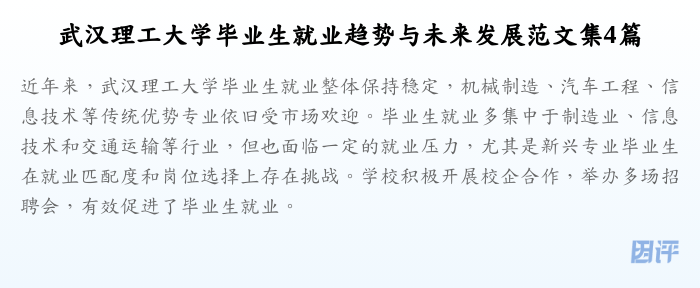 武汉理工大学毕业生就业趋势与未来发展范文集4篇