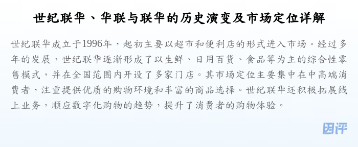 世纪联华、华联与联华的历史演变及市场定位详解