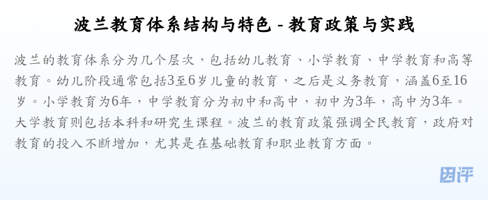 波兰教育体系结构与特色 - 教育政策与实践