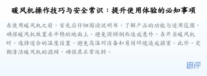 暖风机操作技巧与安全常识:提升使用体验的必知事项