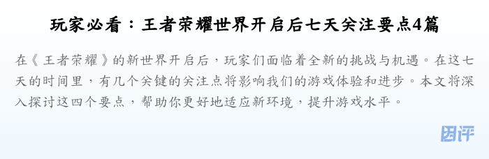 玩家必看:王者荣耀世界开启后七天关注要点4篇