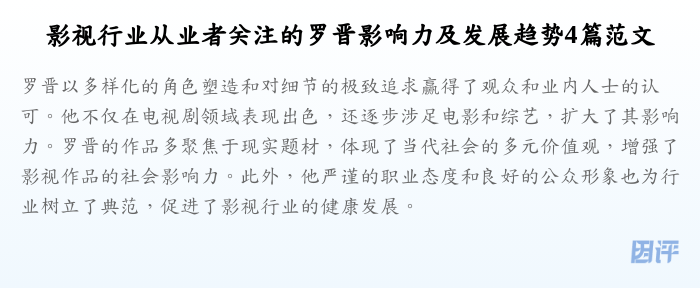 影视行业从业者关注的罗晋影响力及发展趋势4篇范文