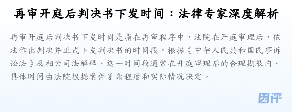 再审开庭后判决书下发时间:法律专家深度解析