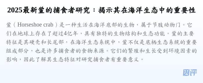 2025最新鲎的捕食者研究:揭示其在海洋生态中的重要性
