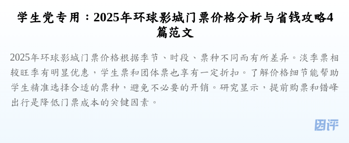 学生党专用:2025年环球影城门票价格分析与省钱攻略4篇范文