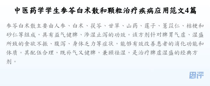 中医药学学生参苓白术散和颗粒治疗疾病应用范文4篇