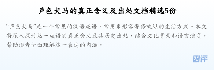 声色犬马的真正含义及出处文档精选5份