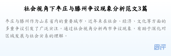 社会视角下枣庄与滕州争议现象分析范文3篇