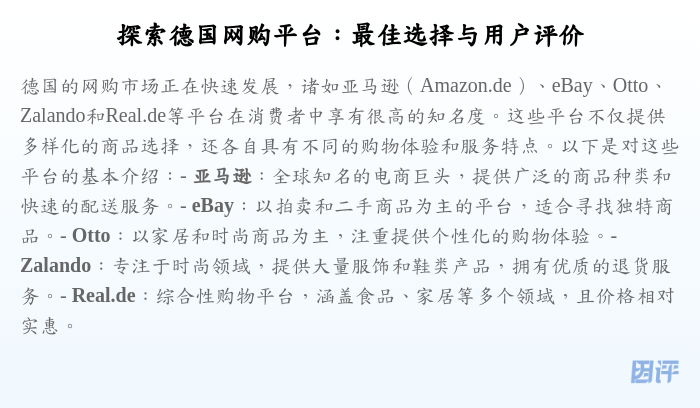 探索德国网购平台:最佳选择与用户评价