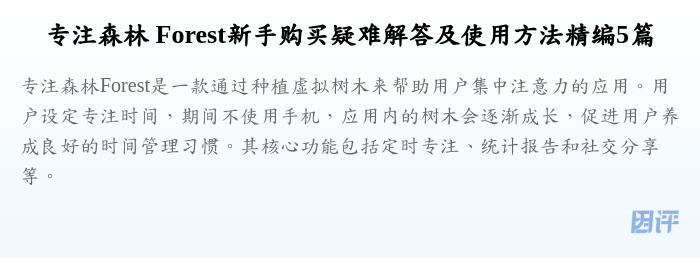 专注森林 Forest新手购买疑难解答及使用方法精编5篇