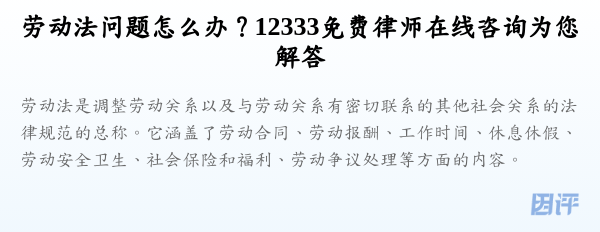 劳动法问题怎么办?12333免费律师在线咨询为您解答