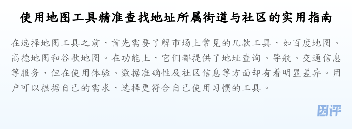 使用地图工具精准查找地址所属街道与社区的实用指南