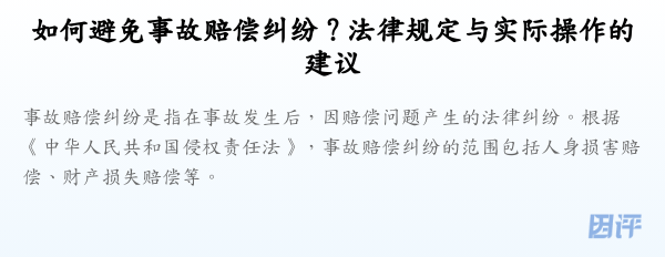 如何避免事故赔偿纠纷?法律规定与实际操作的建议