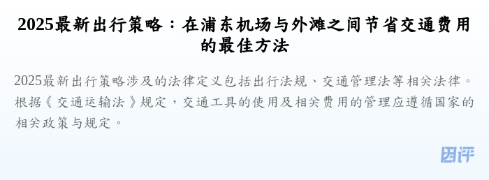 2025最新出行策略:在浦东机场与外滩之间节省交通费用的最佳方法