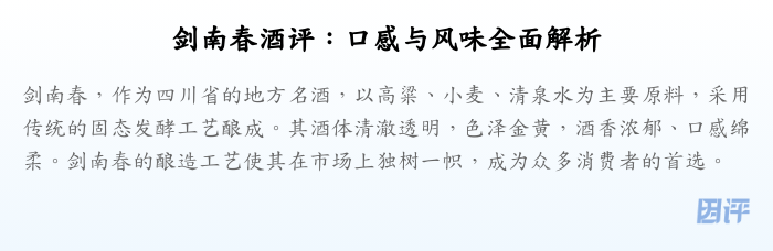 剑南春酒评:口感与风味全面解析