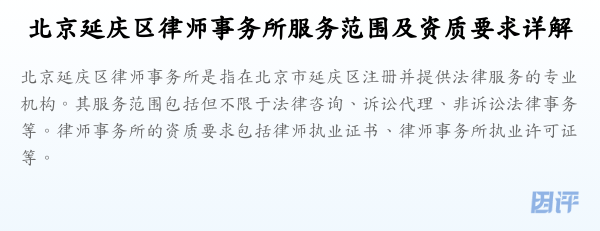 北京延庆区律师事务所服务范围及资质要求详解