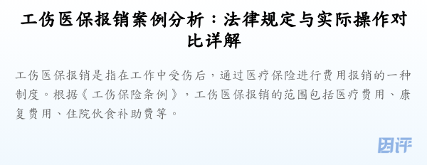 工伤医保报销案例分析：法律规定与实际操作对比详解