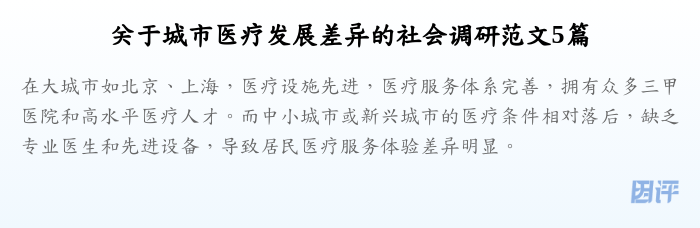 关于城市医疗发展差异的社会调研范文5篇