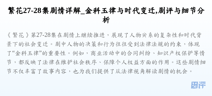 繁花27-28集剧情详解_金科玉律与时代变迁,剧评与细节分析