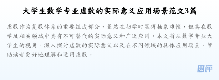 大学生数学专业虚数的实际意义应用场景范文3篇
