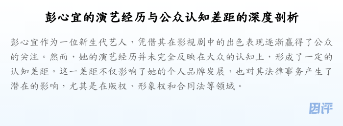 彭心宜的演艺经历与公众认知差距的深度剖析