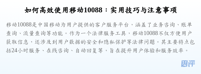 如何高效使用移动10088:实用技巧与注意事项