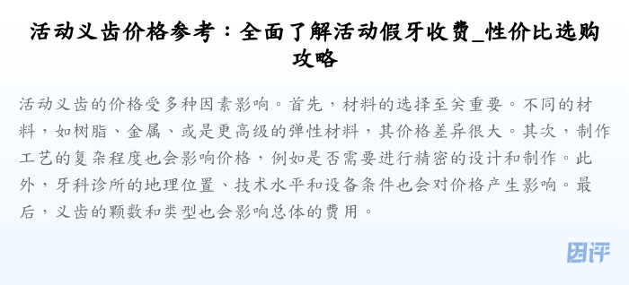 活动义齿价格参考:全面了解活动假牙收费_性价比选购攻略