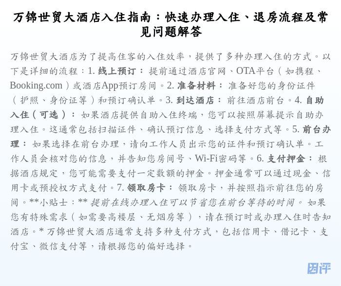 万锦世贸大酒店入住指南:快速办理入住、退房流程及常见问题解答
