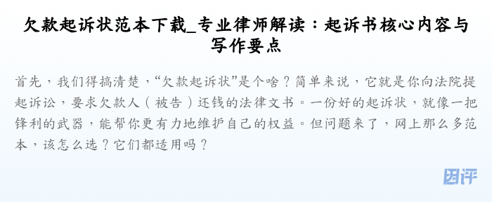 欠款起诉状范本下载_专业律师解读:起诉书核心内容与写作要点