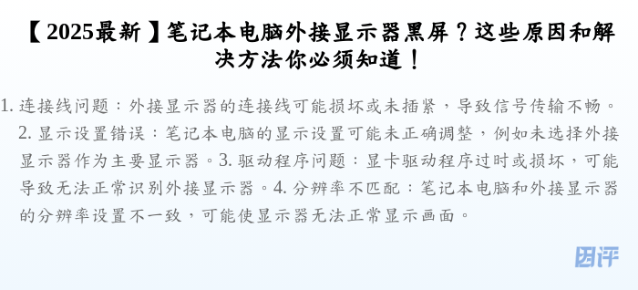 【2025最新】笔记本电脑外接显示器黑屏?这些原因和解决方法你必须知道!