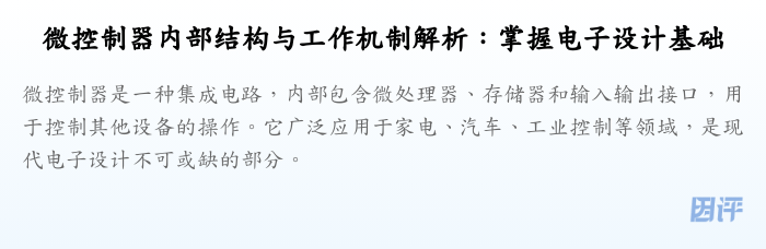微控制器内部结构与工作机制解析:掌握电子设计基础