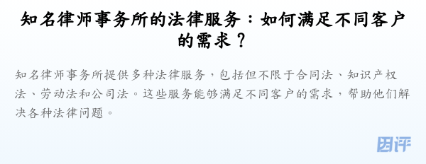 知名律师事务所的法律服务:如何满足不同客户的需求?